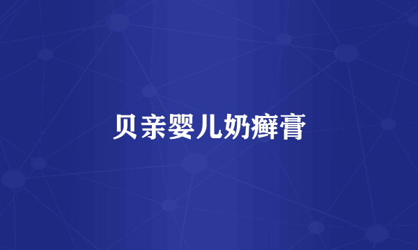 贝亲婴儿奶癣膏