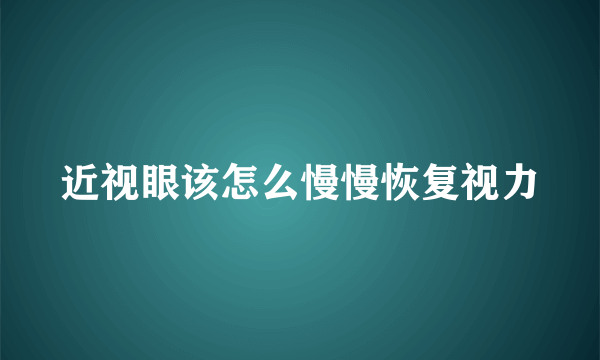 近视眼该怎么慢慢恢复视力
