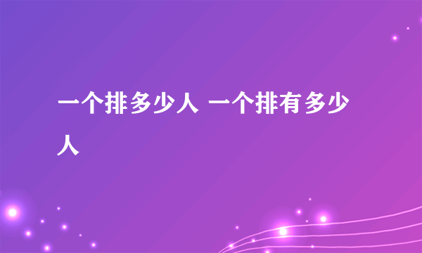 一个排多少人 一个排有多少人