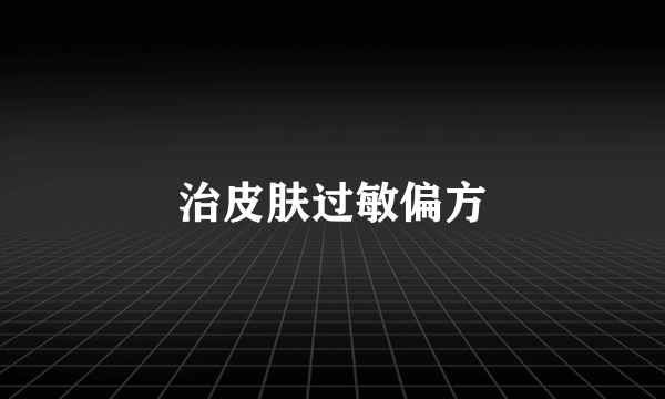 治皮肤过敏偏方