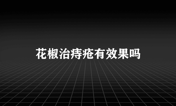 花椒治痔疮有效果吗