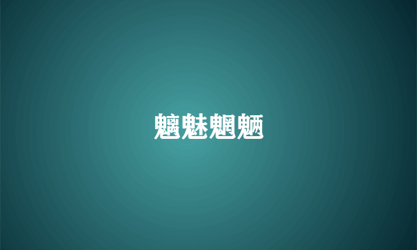 魑魅魍魉