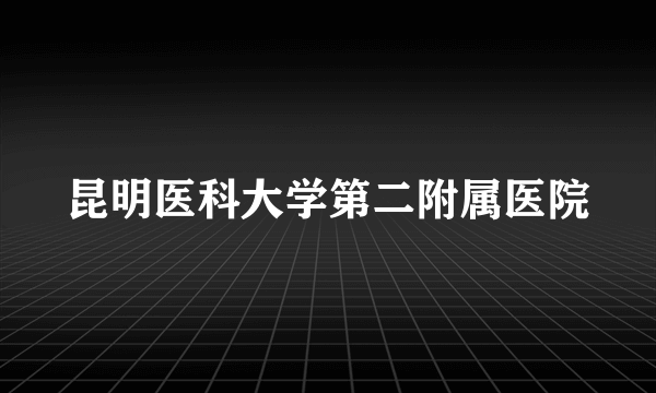 昆明医科大学第二附属医院