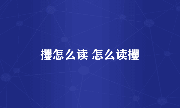 攫怎么读 怎么读攫