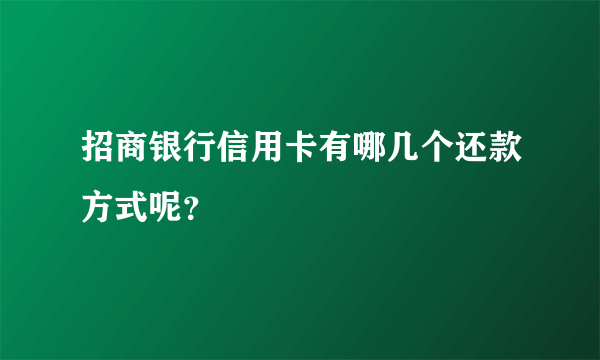 招商银行信用卡有哪几个还款方式呢？