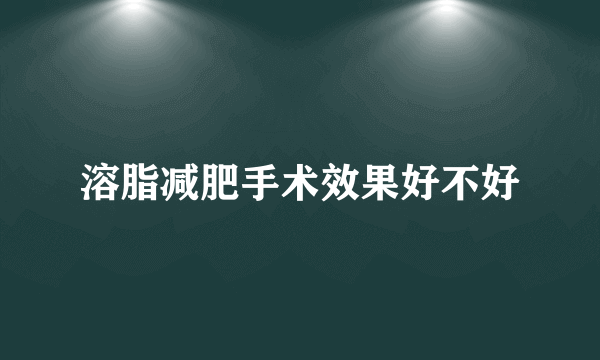 溶脂减肥手术效果好不好
