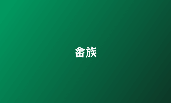 畲族