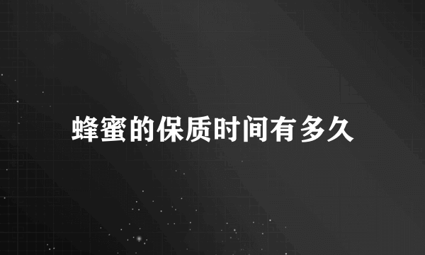 蜂蜜的保质时间有多久