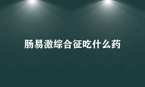 肠易激综合征吃什么药