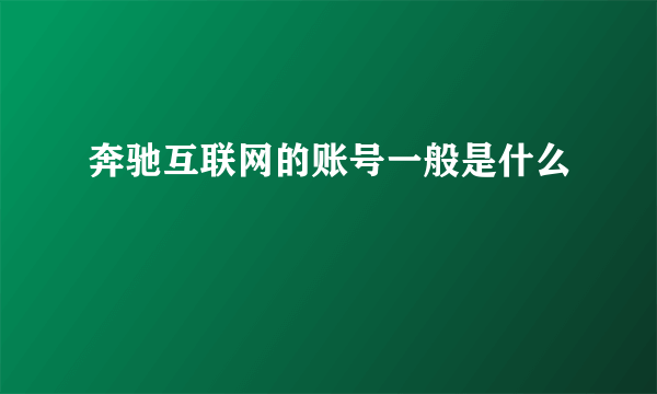 奔驰互联网的账号一般是什么