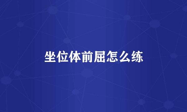 坐位体前屈怎么练