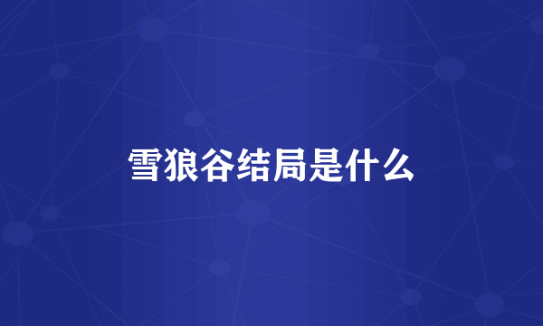 雪狼谷结局是什么