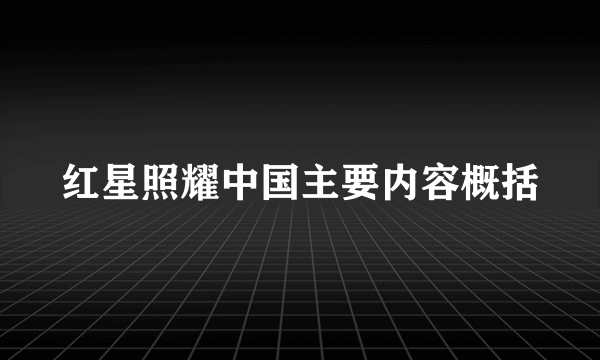 红星照耀中国主要内容概括