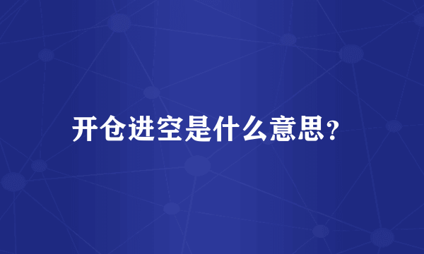 开仓进空是什么意思？
