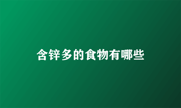 含锌多的食物有哪些