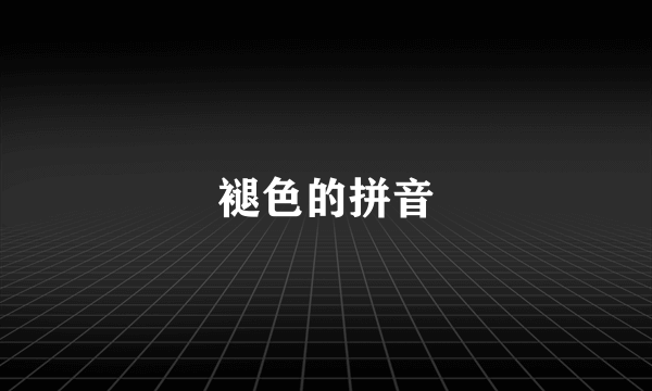 褪色的拼音