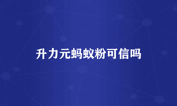 升力元蚂蚁粉可信吗