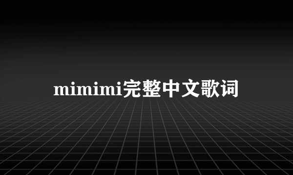 mimimi完整中文歌词