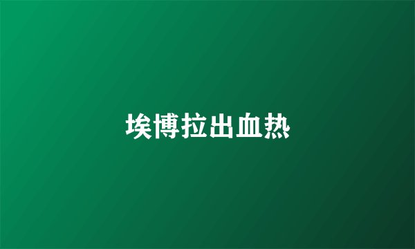 埃博拉出血热
