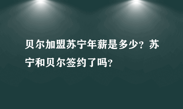 贝尔加盟苏宁年薪是多少？苏宁和贝尔签约了吗？