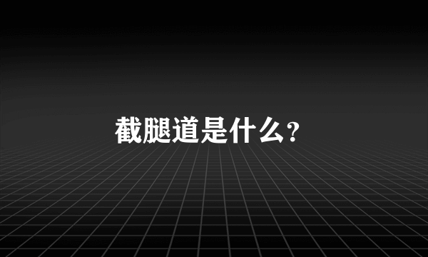 截腿道是什么？