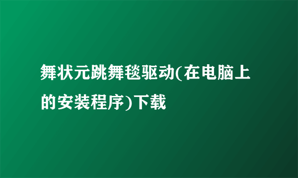 舞状元跳舞毯驱动(在电脑上的安装程序)下载