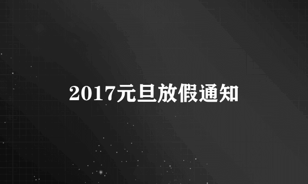 2017元旦放假通知
