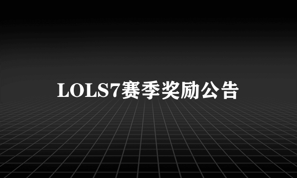 LOLS7赛季奖励公告