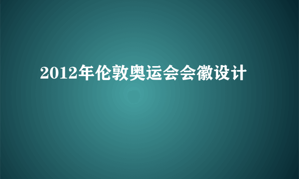 2012年伦敦奥运会会徽设计