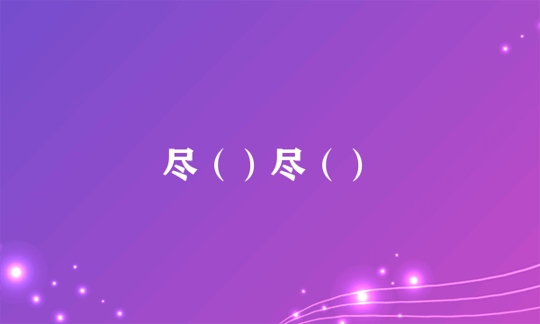 尽（）尽（）