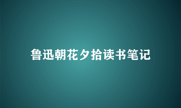 鲁迅朝花夕拾读书笔记