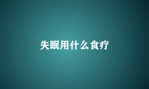 失眠用什么食疗