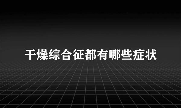 干燥综合征都有哪些症状