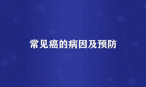 常见癌的病因及预防
