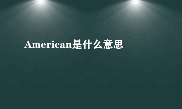 American是什么意思