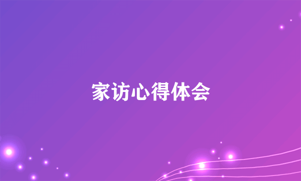 家访心得体会