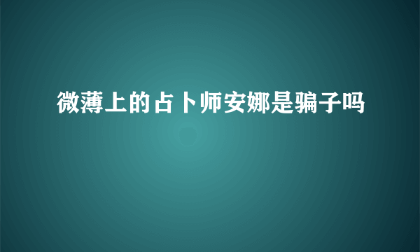 微薄上的占卜师安娜是骗子吗