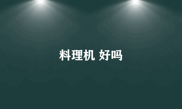料理机 好吗