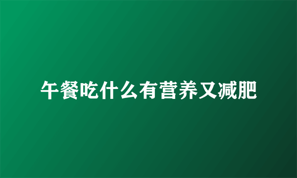 午餐吃什么有营养又减肥