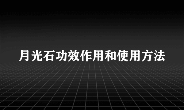 月光石功效作用和使用方法