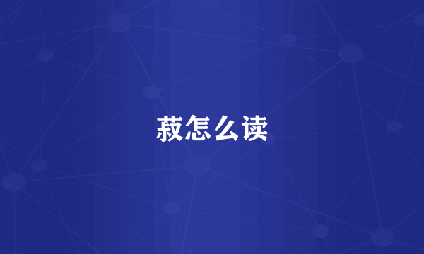 菽怎么读