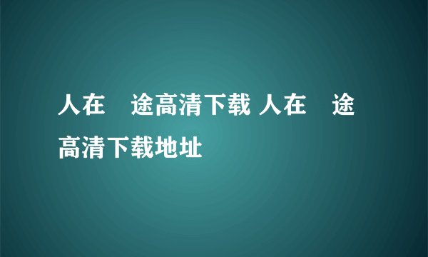 人在囧途高清下载 人在囧途高清下载地址
