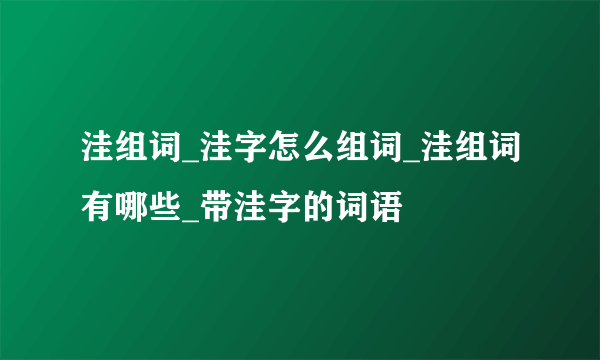 洼组词_洼字怎么组词_洼组词有哪些_带洼字的词语