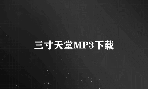 三寸天堂MP3下载