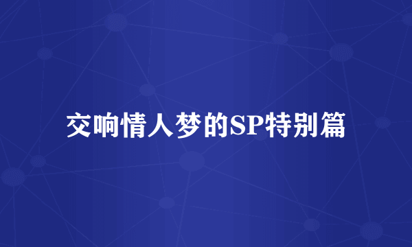 交响情人梦的SP特别篇