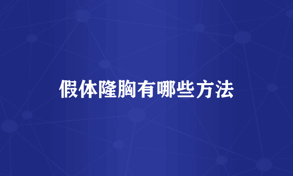 假体隆胸有哪些方法