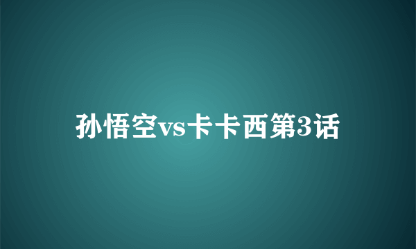 孙悟空vs卡卡西第3话