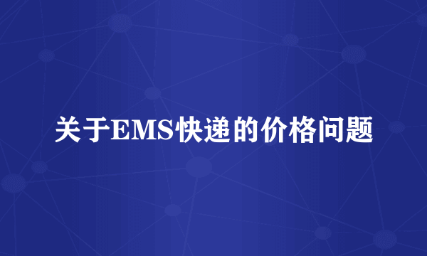 关于EMS快递的价格问题