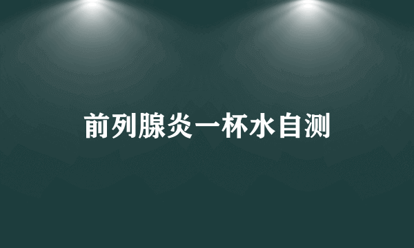 前列腺炎一杯水自测