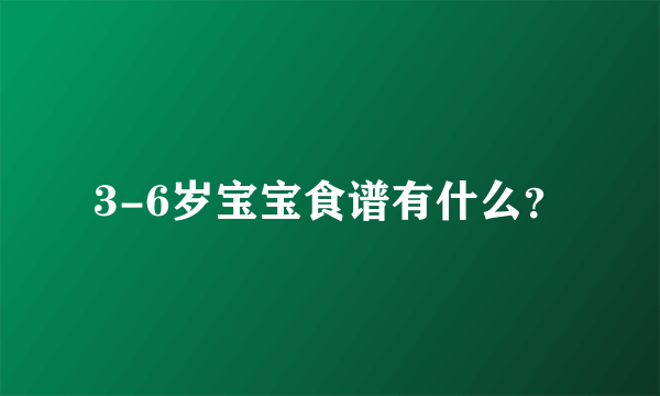 3-6岁宝宝食谱有什么？
